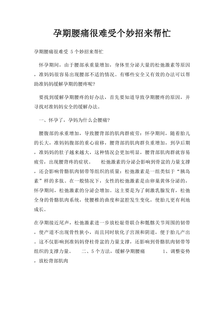 孕期腰痛很难受个妙招来帮忙.docx_第1页