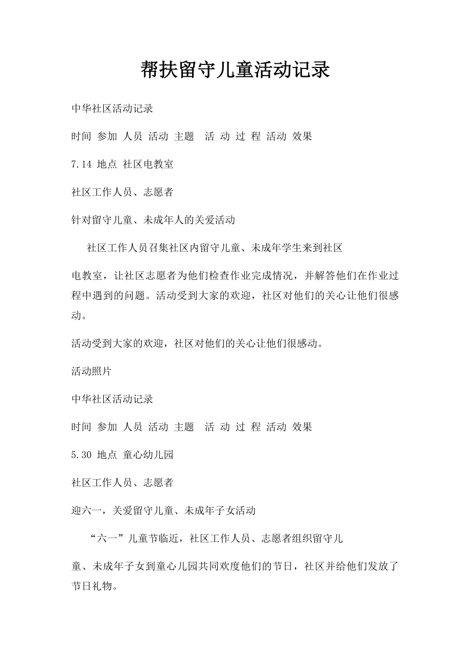 帮扶留守儿童活动记录.docx_第1页