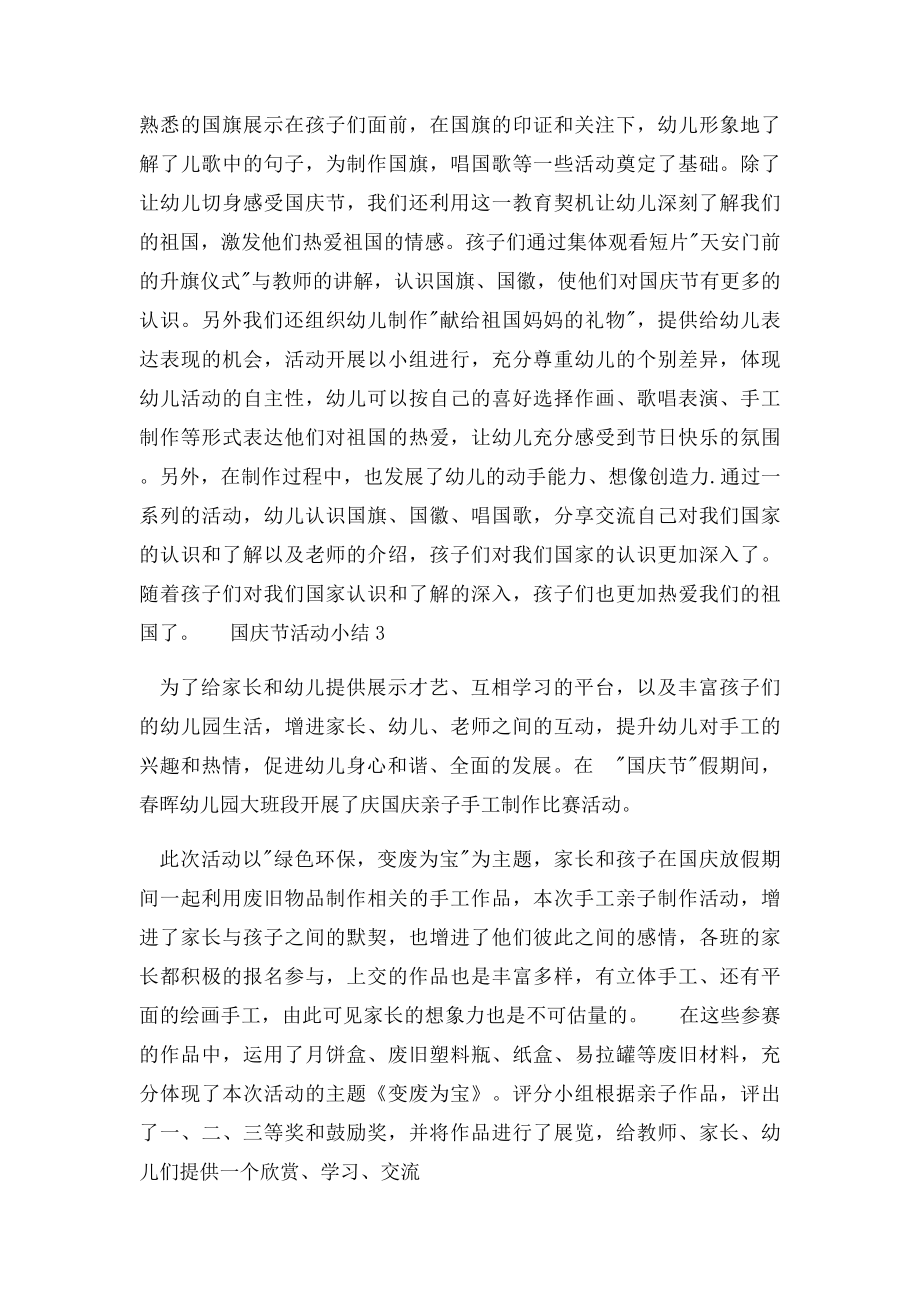 幼儿园国庆节活动总结大全.docx_第2页