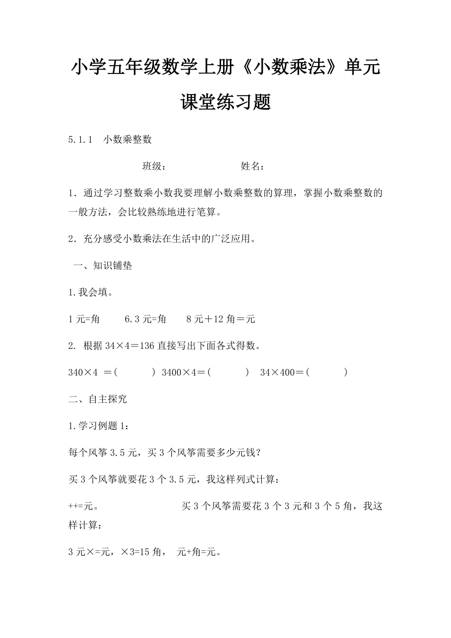 小学五年级数学上册《小数乘法》单元课堂练习题.docx_第1页