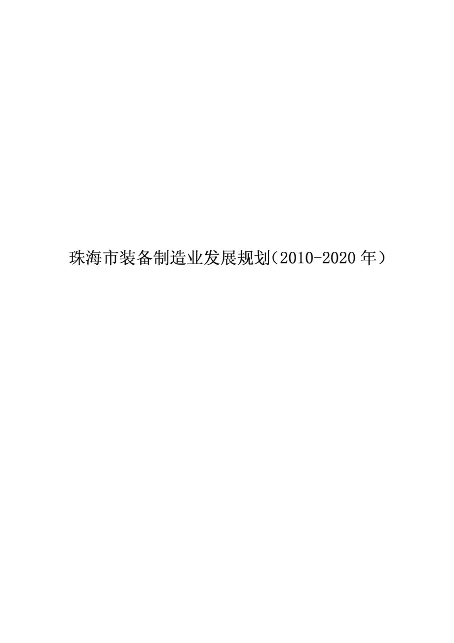 珠海市装备制造业发展规划(2020)DOC90305027.doc_第1页