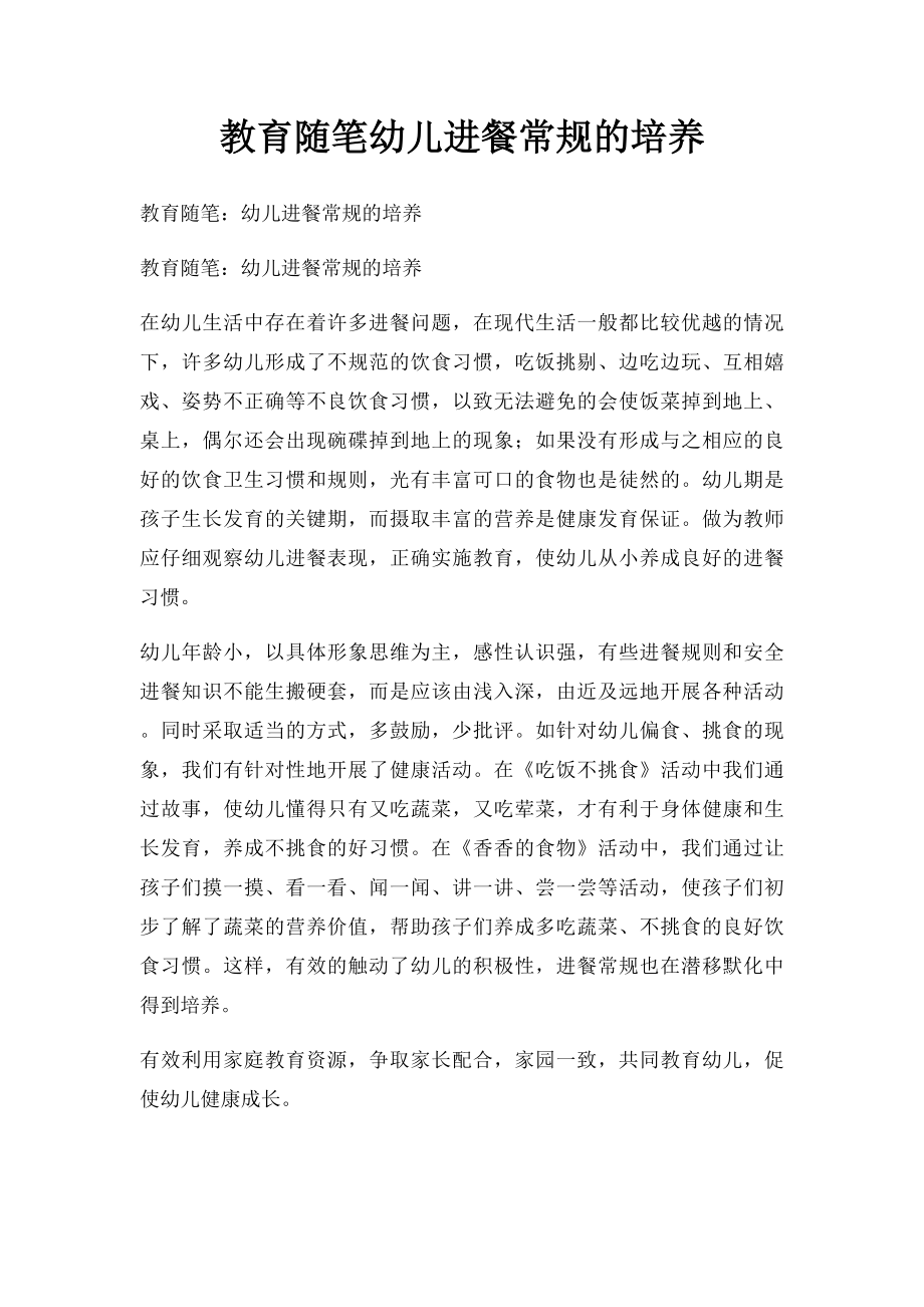 教育随笔幼儿进餐常规的培养.docx_第1页