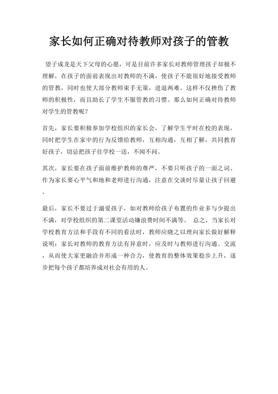 家长如何正确对待教师对孩子的管教.docx_第1页