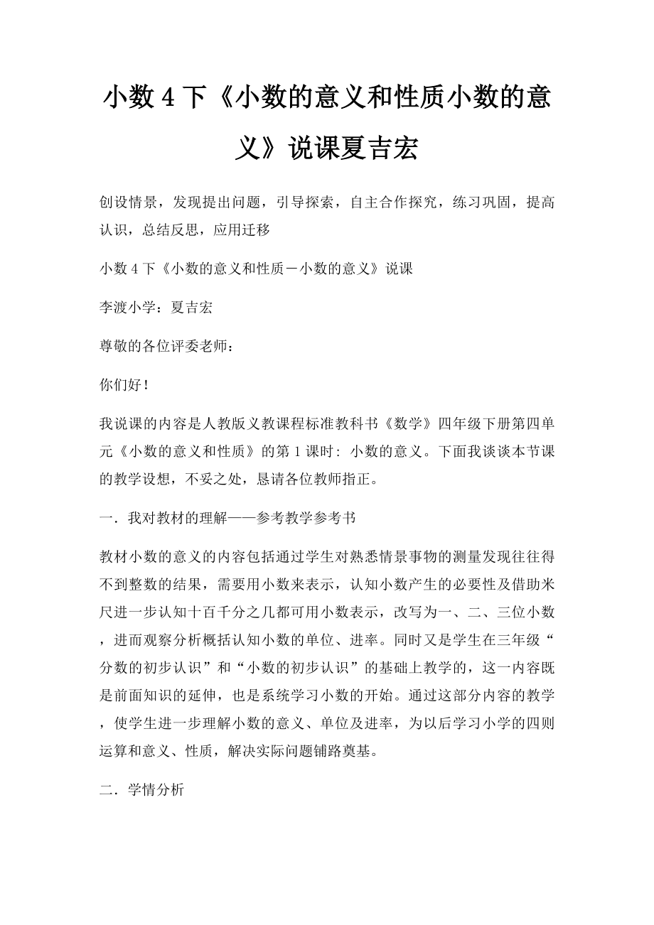 小数4下《小数的意义和性质小数的意义》说课夏吉宏.docx_第1页