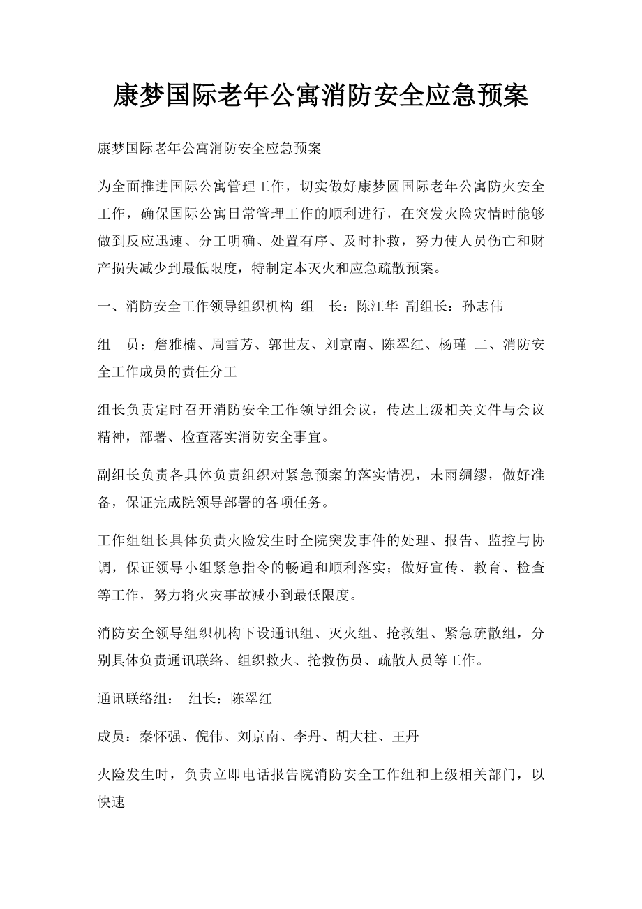 康梦国际老年公寓消防安全应急预案.docx_第1页