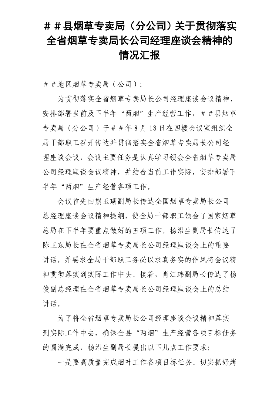 烟草专卖（分公司）贯彻落实全省烟草专卖局长公司经理座谈会精神的情况汇报.doc_第1页