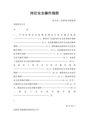 岗位安全操作规程(2).docx