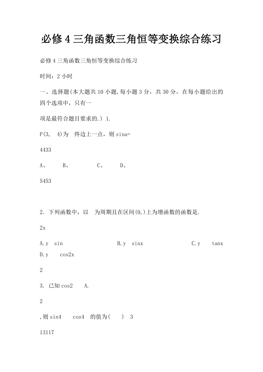 必修4三角函数三角恒等变换综合练习.docx_第1页