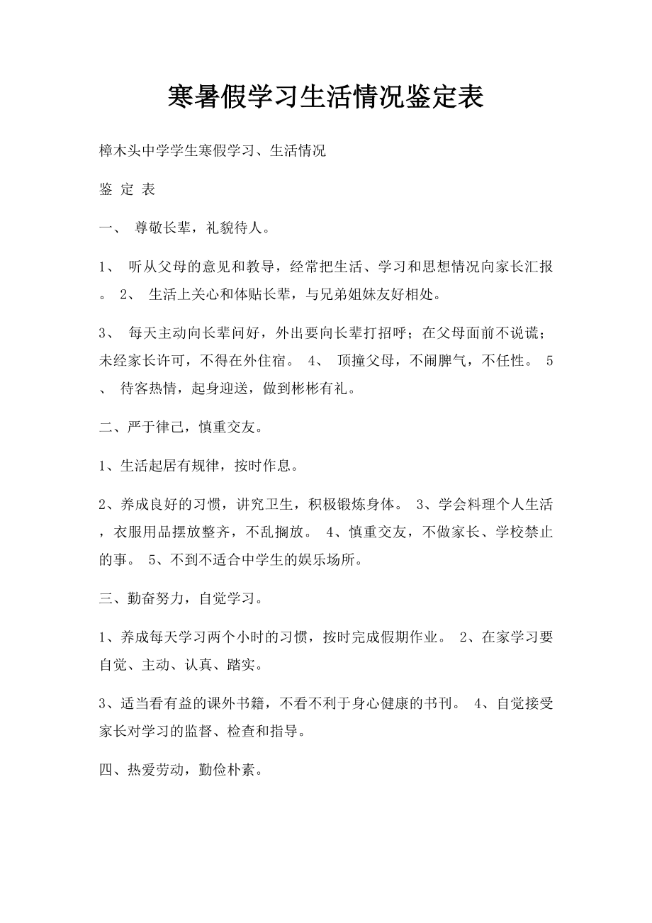 寒暑假学习生活情况鉴定表.docx_第1页