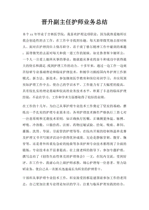 晋升副主任护师业务总结.docx