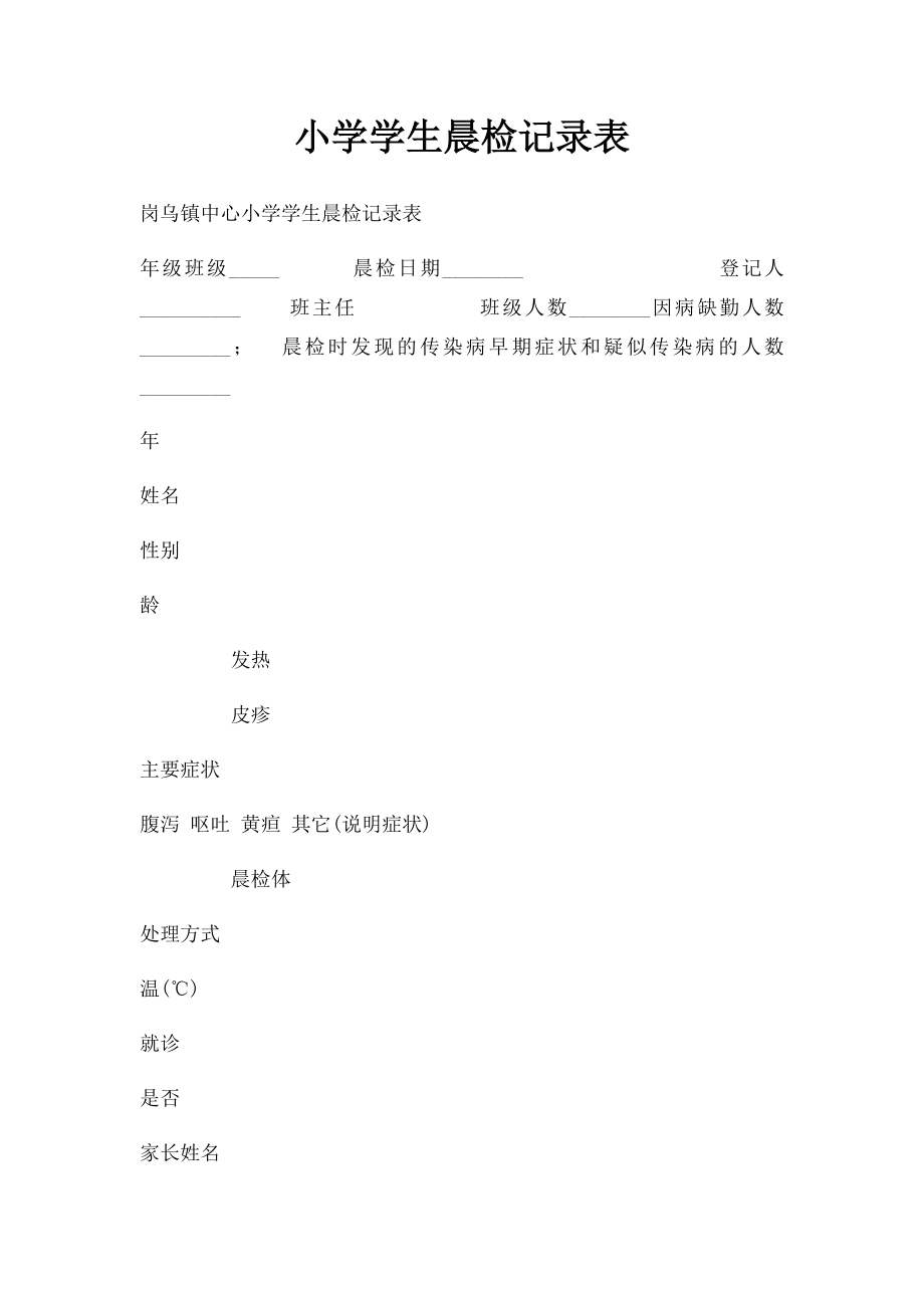 小学学生晨检记录表(1).docx_第1页