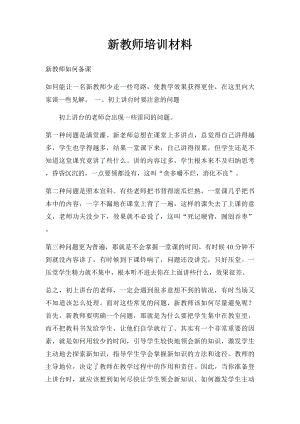 新教师培训材料.docx