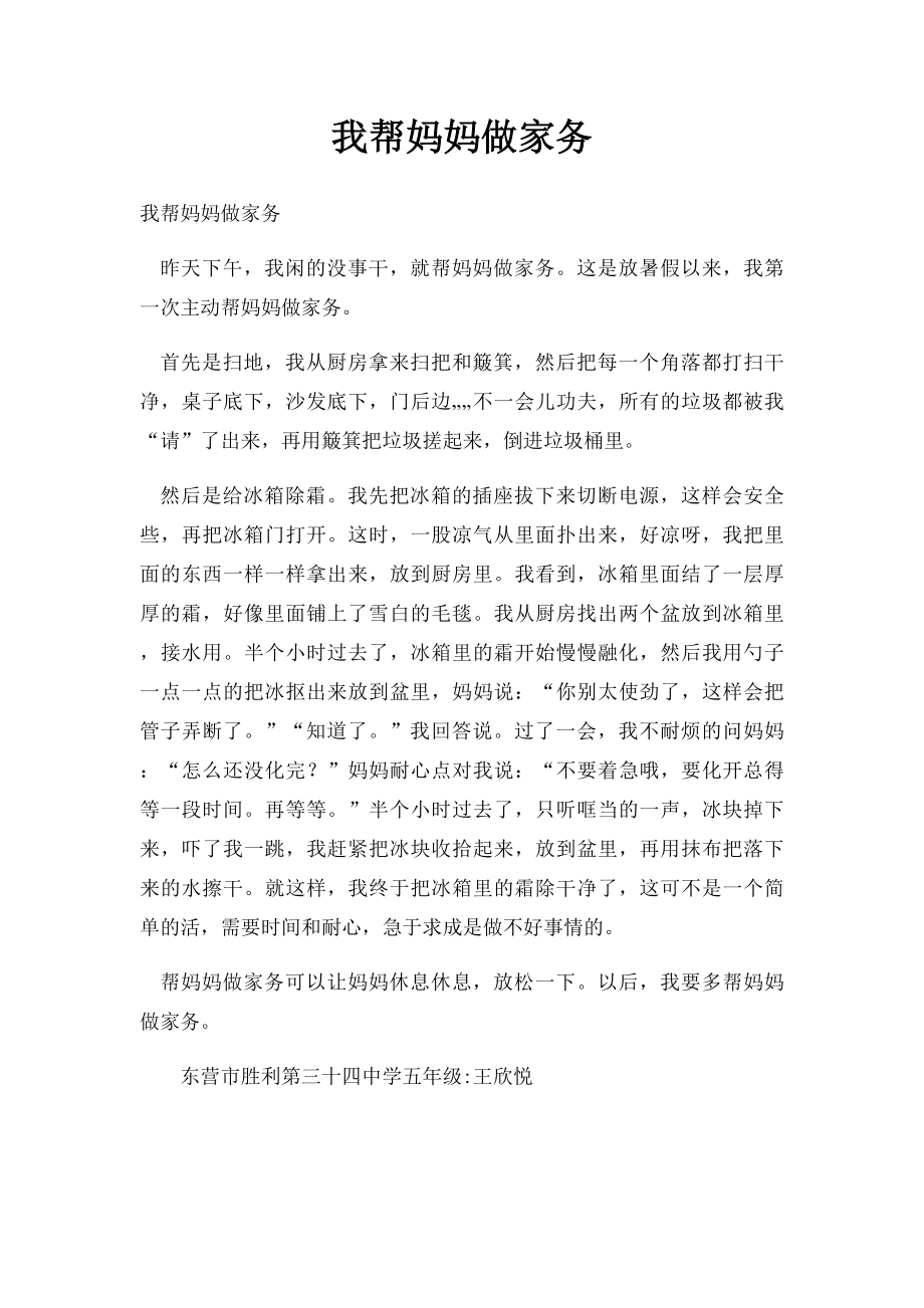 我帮妈妈做家务(1).docx_第1页