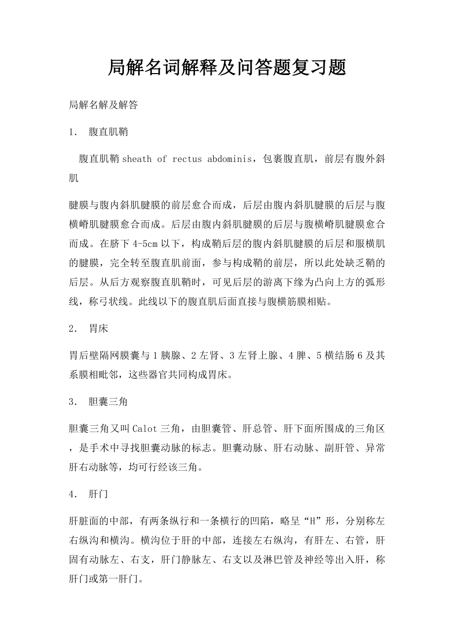 局解名词解释及问答题复习题.docx_第1页