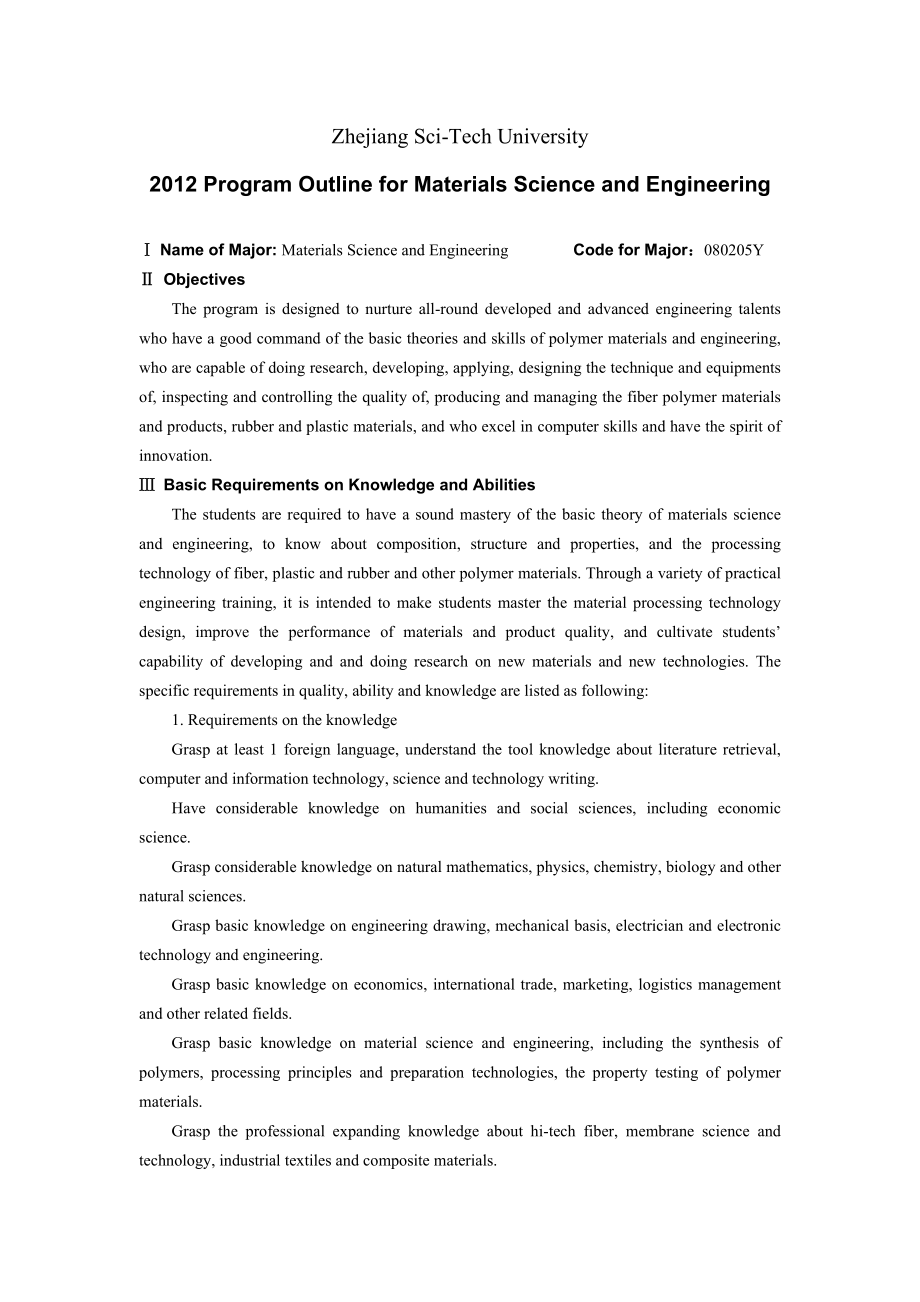 材料科学与工程专业培养方案.doc_第3页