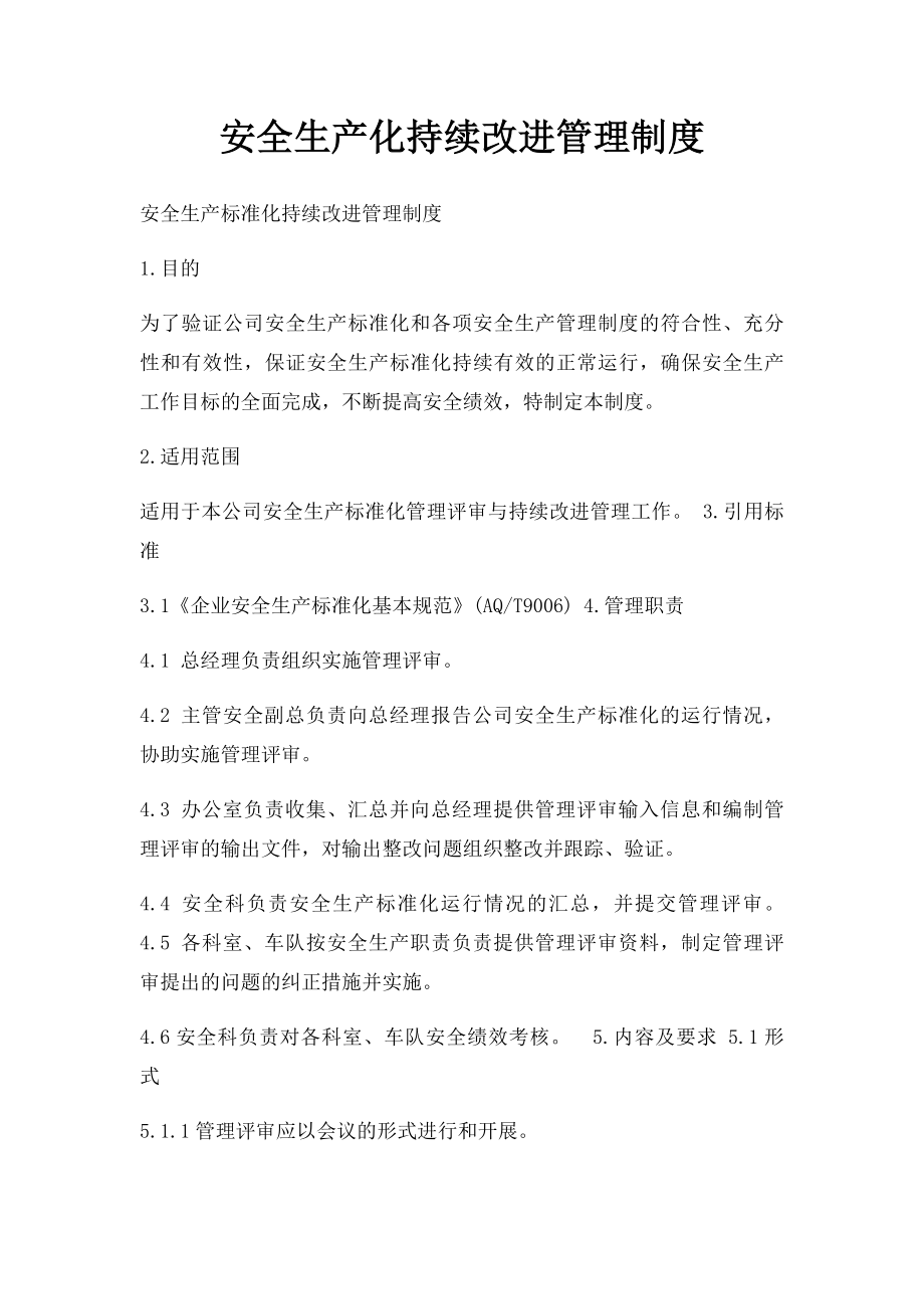 安全生产化持续改进管理制度.docx_第1页