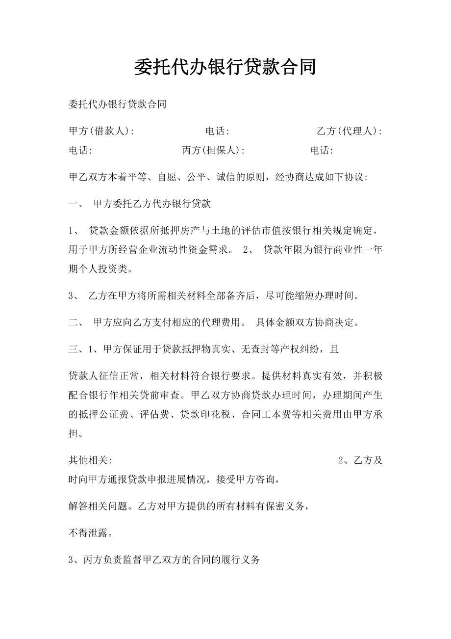 委托代办银行贷款合同.docx_第1页