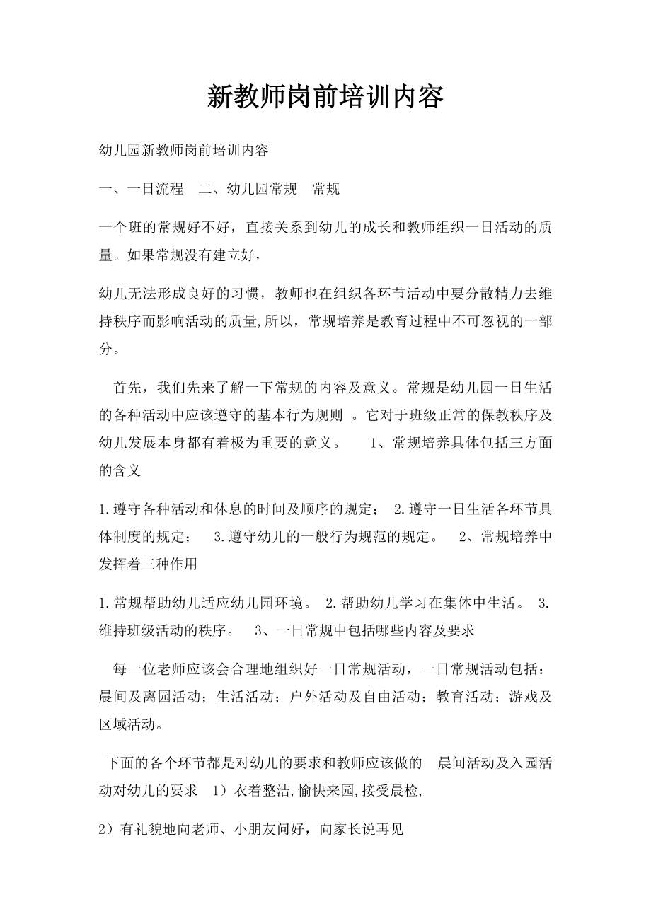 新教师岗前培训内容.docx_第1页