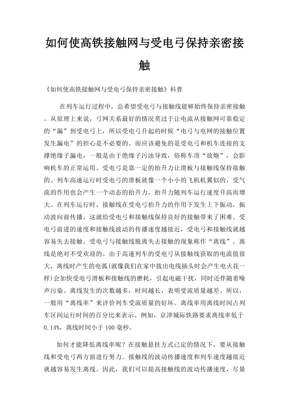 如何使高铁接触网与受电弓保持亲密接触.docx_第1页