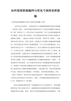 如何使高铁接触网与受电弓保持亲密接触.docx