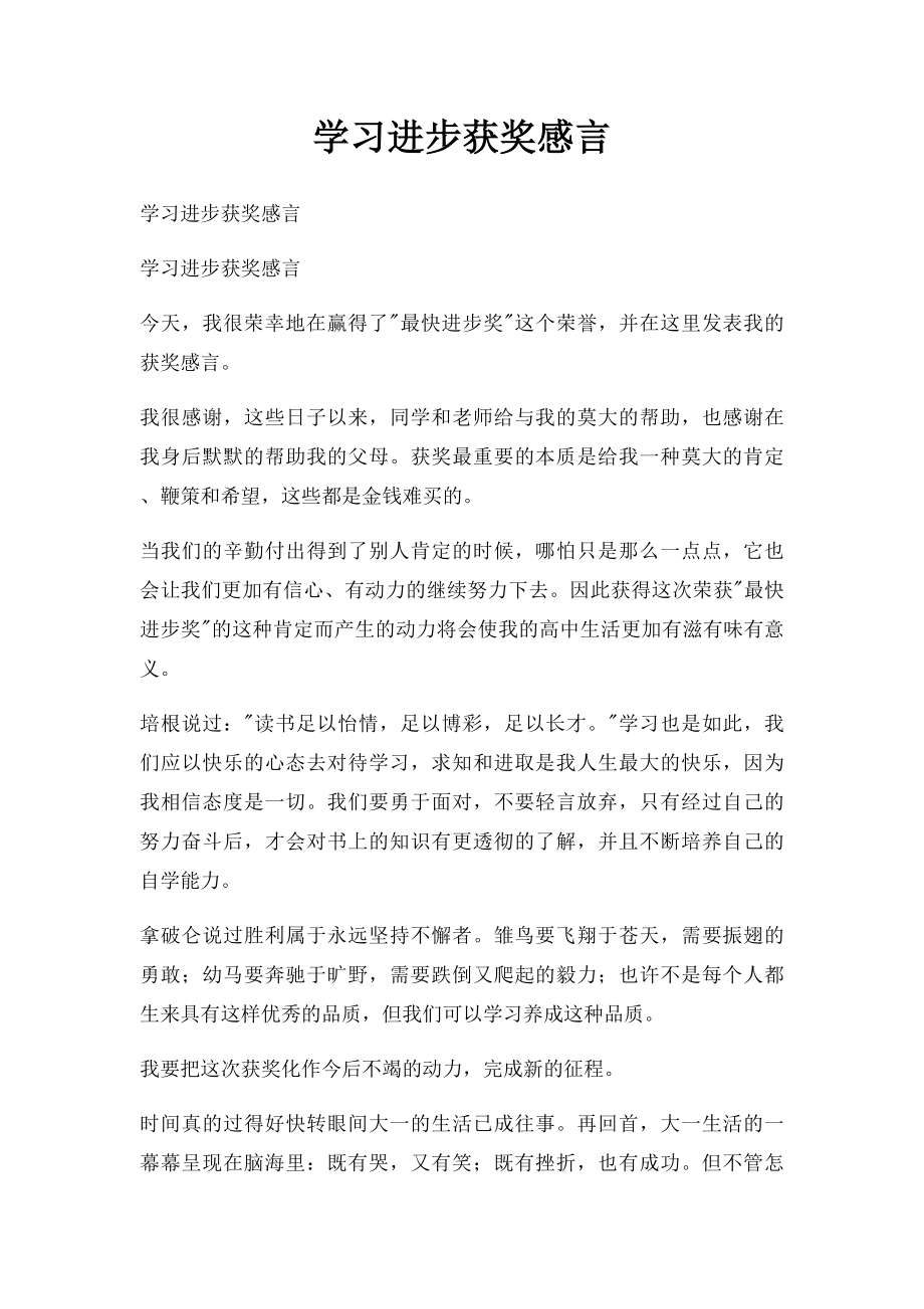 学习进步获奖感言.docx_第1页