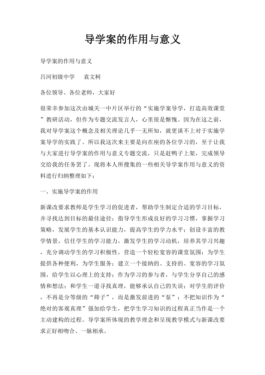 导学案的作用与意义.docx_第1页