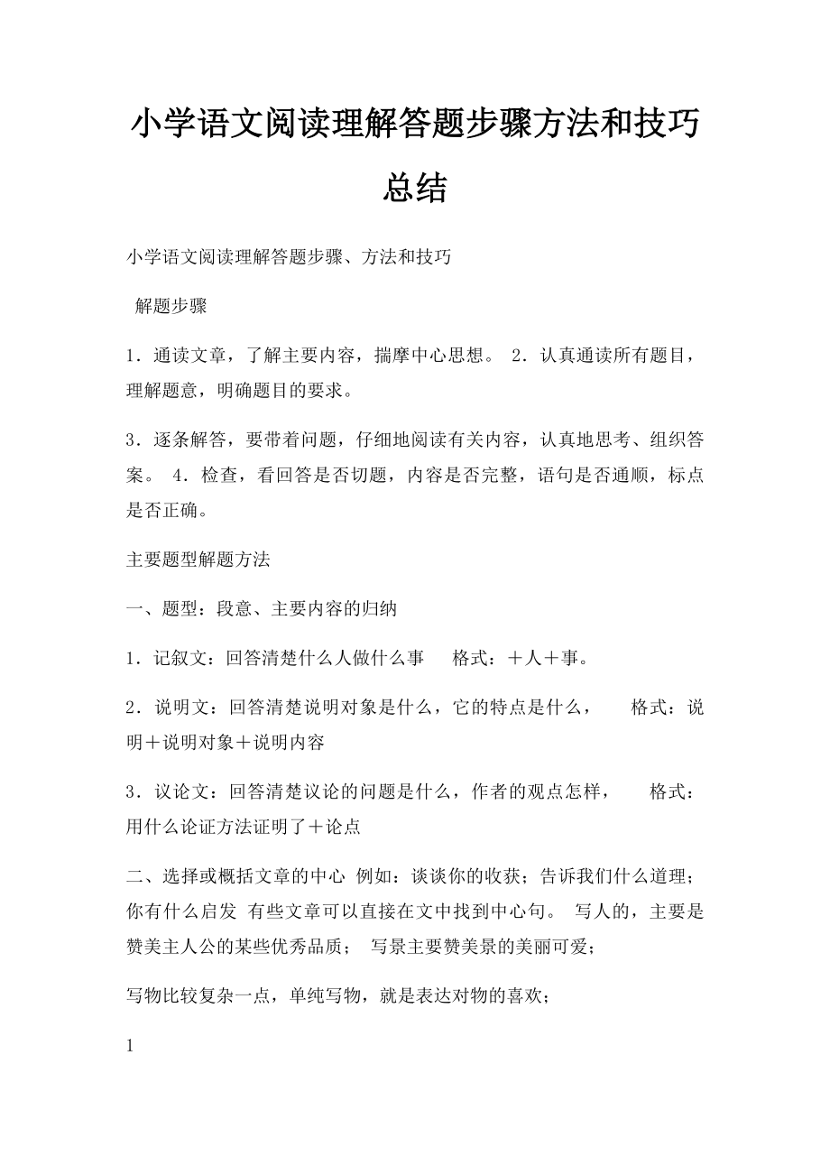 小学语文阅读理解答题步骤方法和技巧总结.docx_第1页