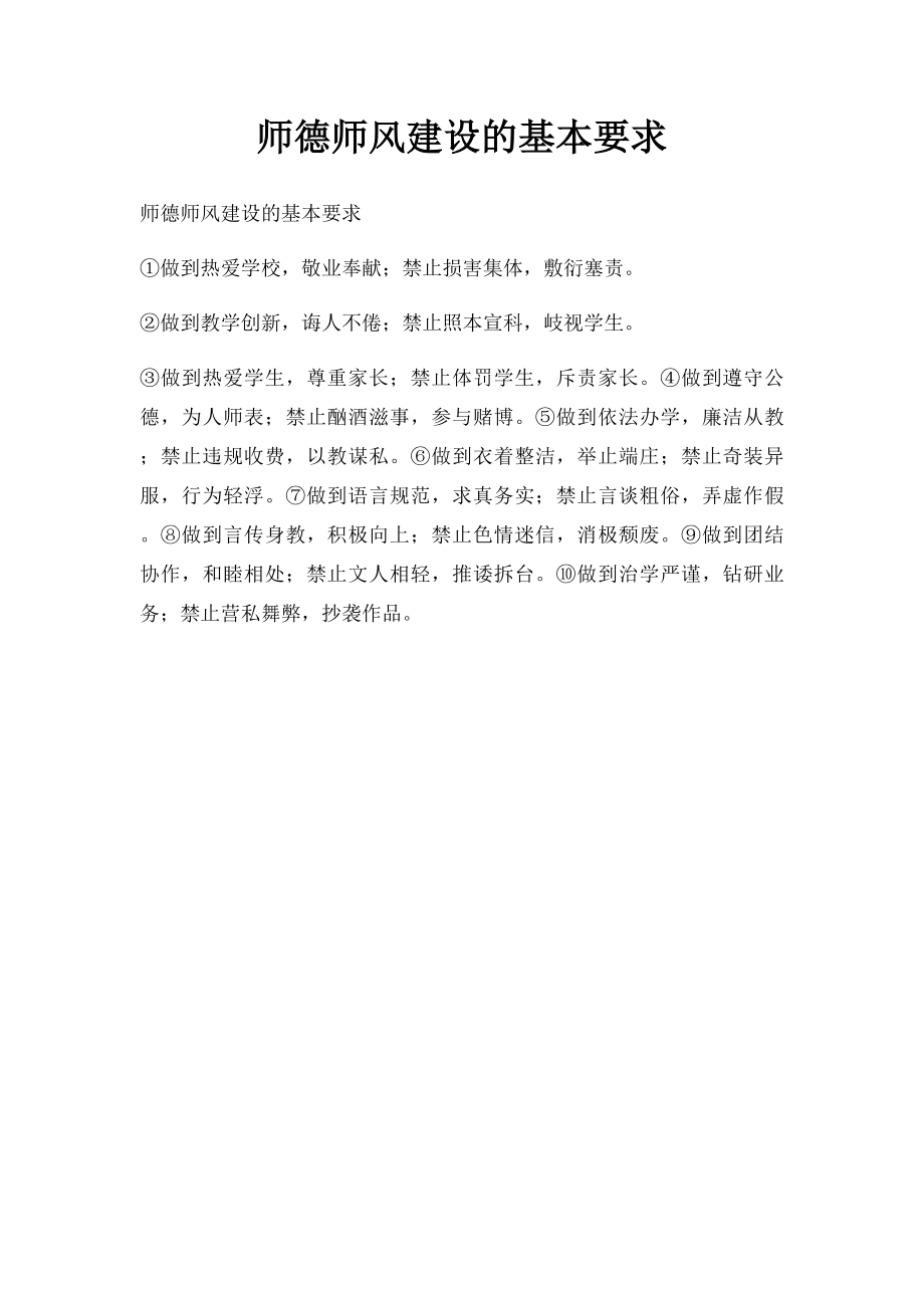 师德师风建设的基本要求.docx_第1页