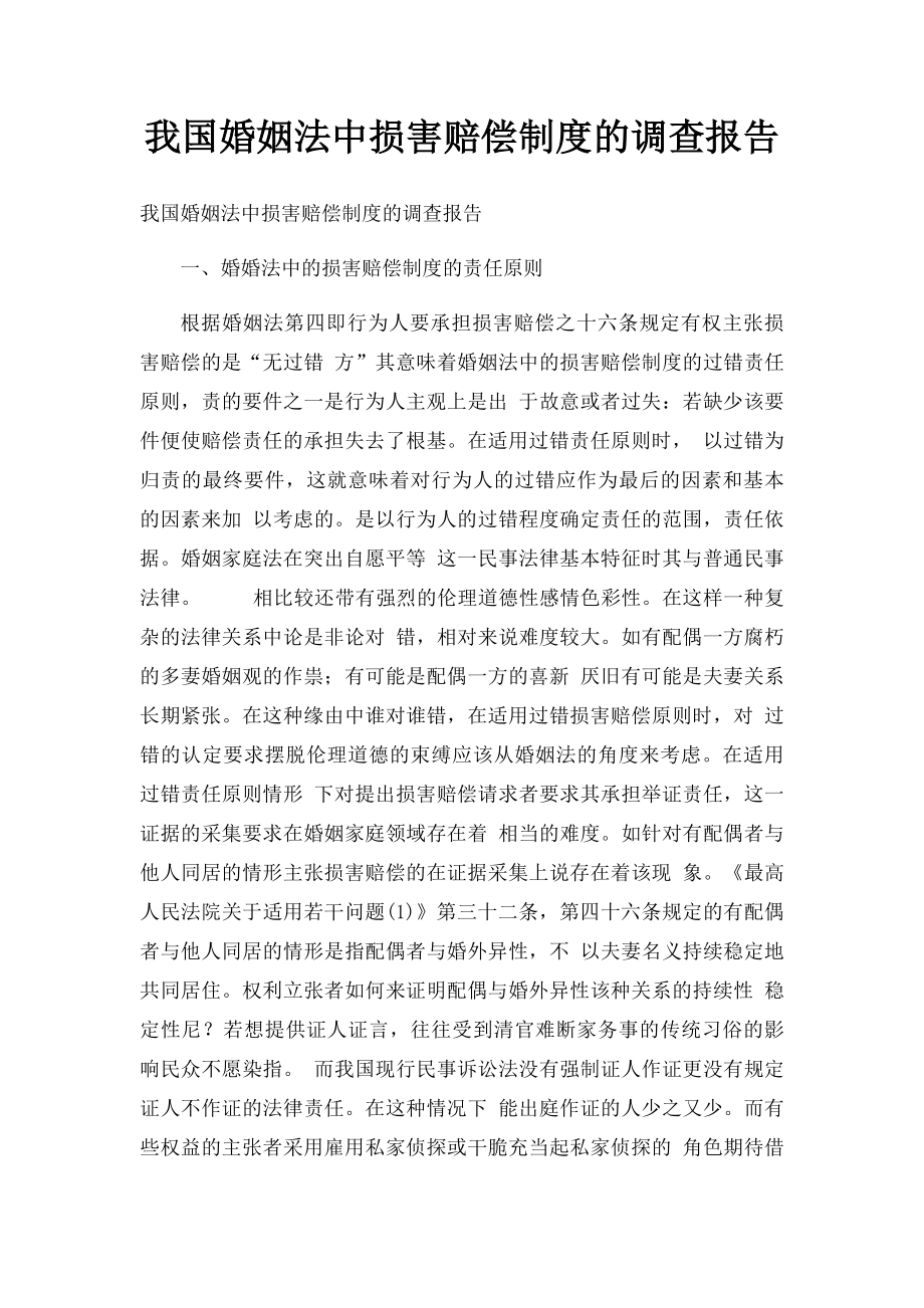 我国婚姻法中损害赔偿制度的调查报告.docx_第1页