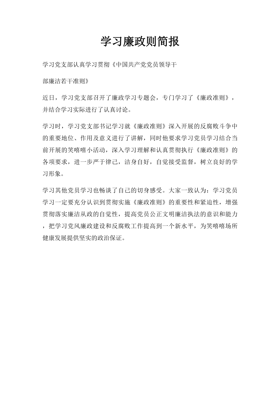 学习廉政则简报.docx_第1页