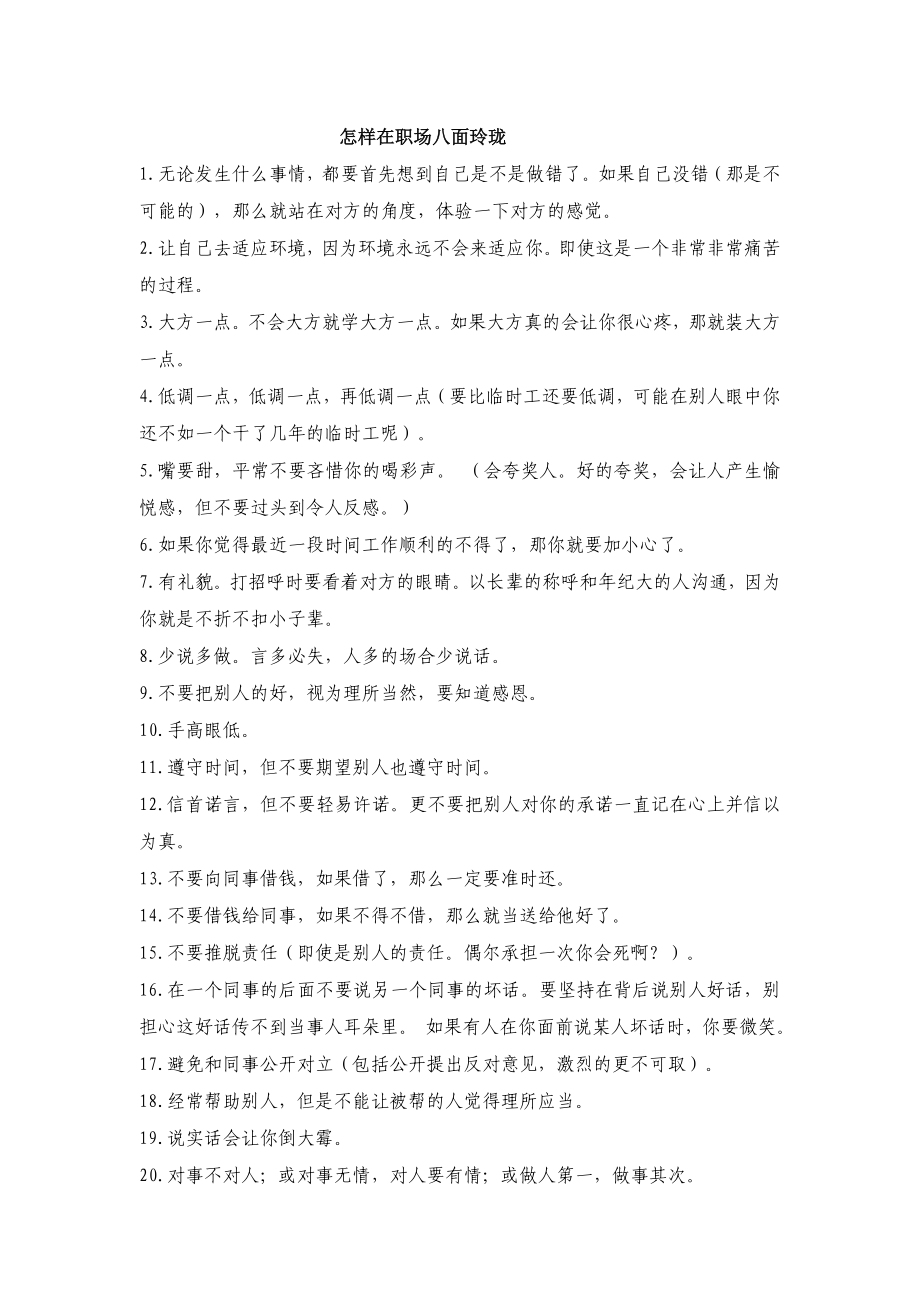 怎样在职场上八面玲珑.doc_第1页