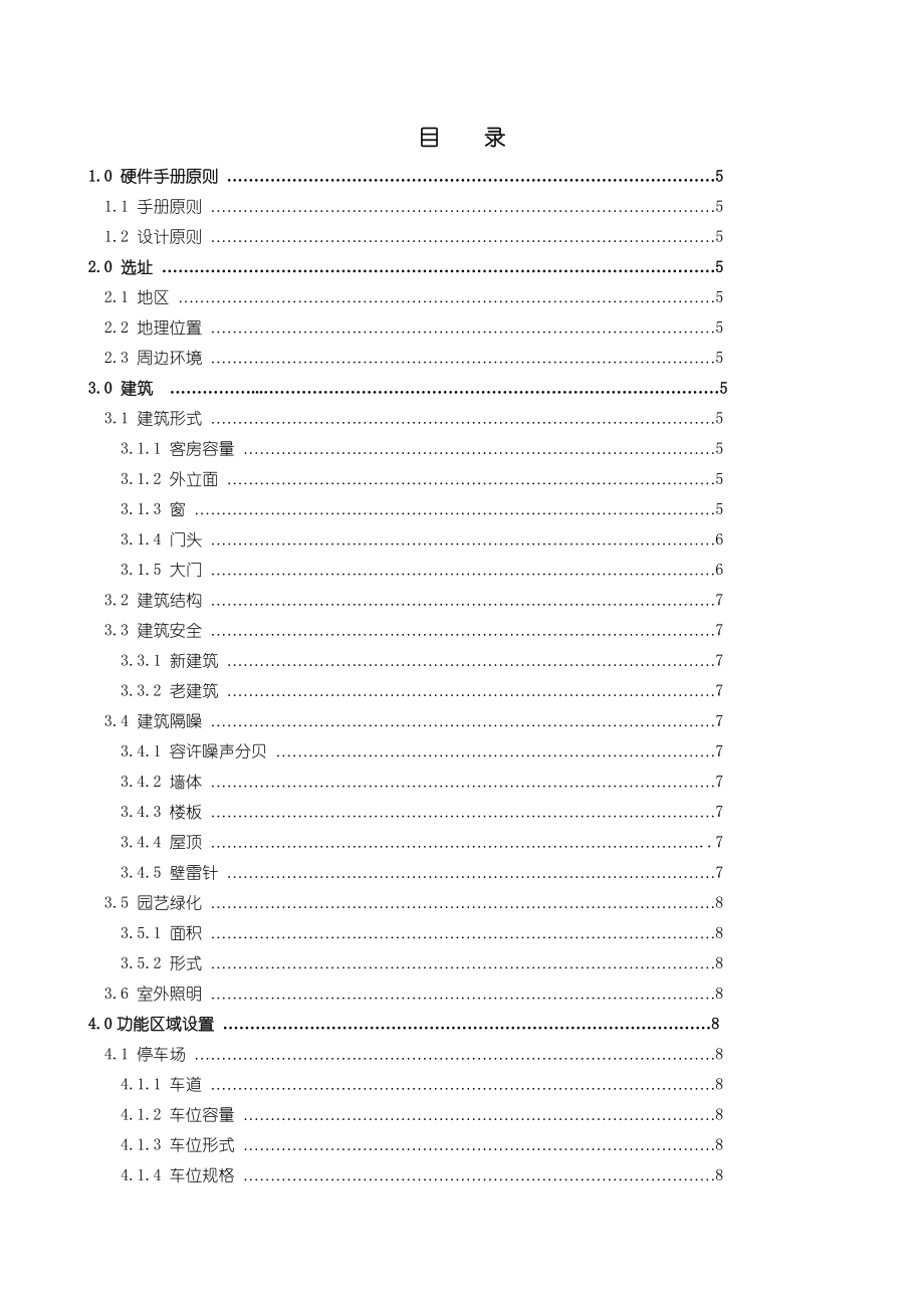 格林豪泰连锁酒店工程硬件手册 34页 DOC格林豪泰连锁酒店.doc_第2页