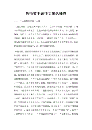 教师节主题征文感念师恩.docx