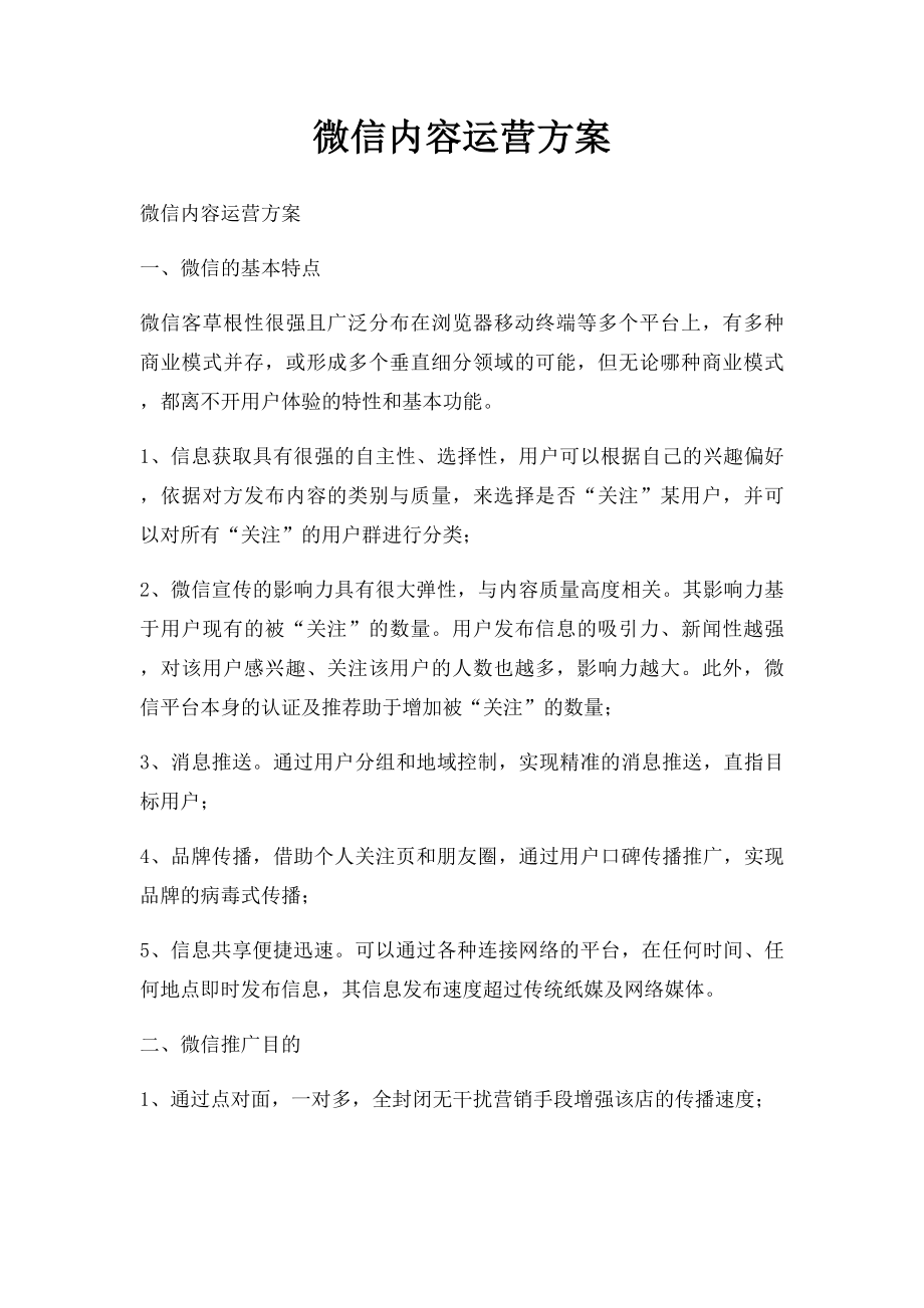 微信内容运营方案.docx_第1页