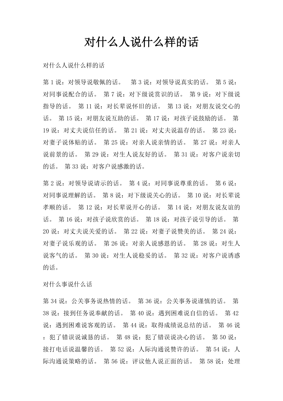 对什么人说什么样的话.docx_第1页