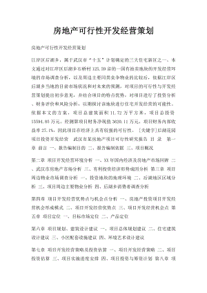 房地产可行性开发经营策划.docx