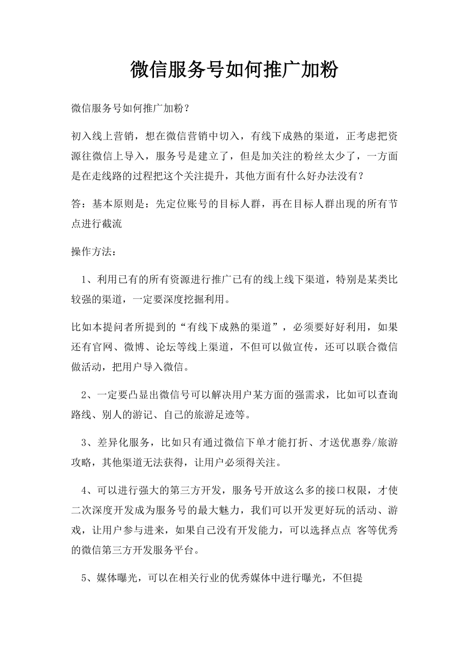 微信服务号如何推广加粉.docx_第1页