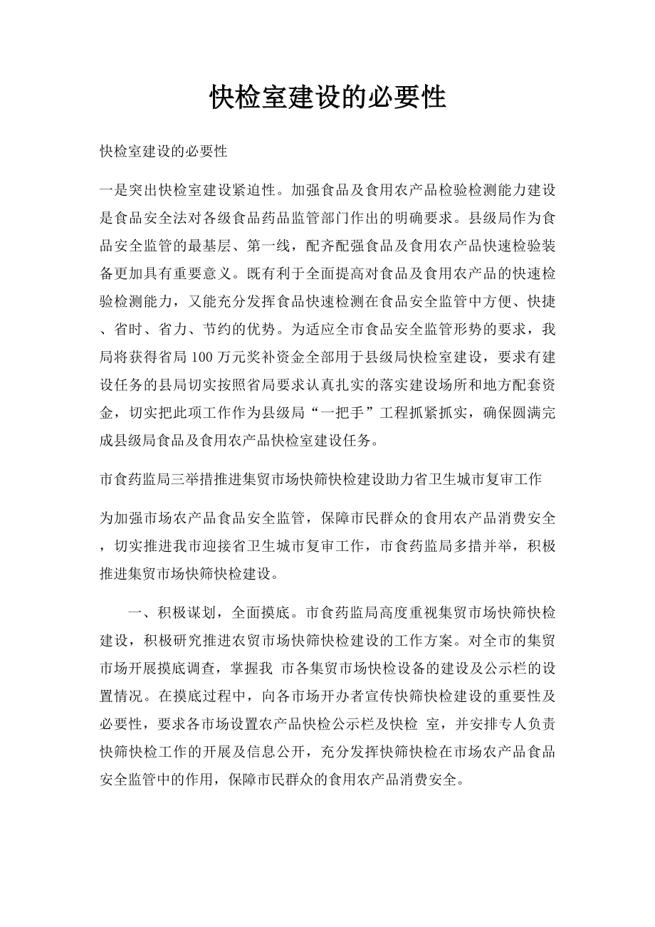 快检室建设的必要性.docx_第1页