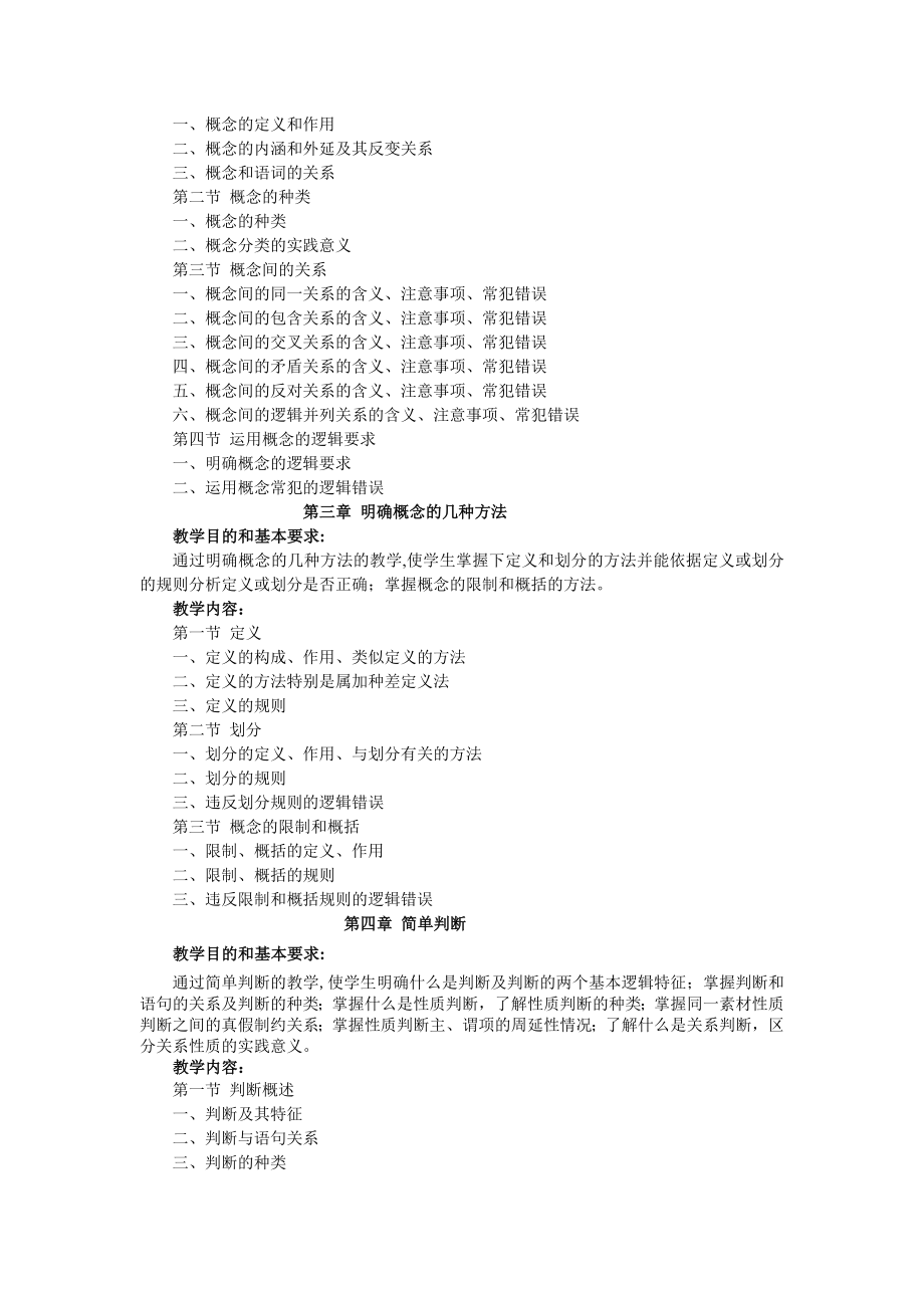 形式逻辑教学大纲.doc_第2页