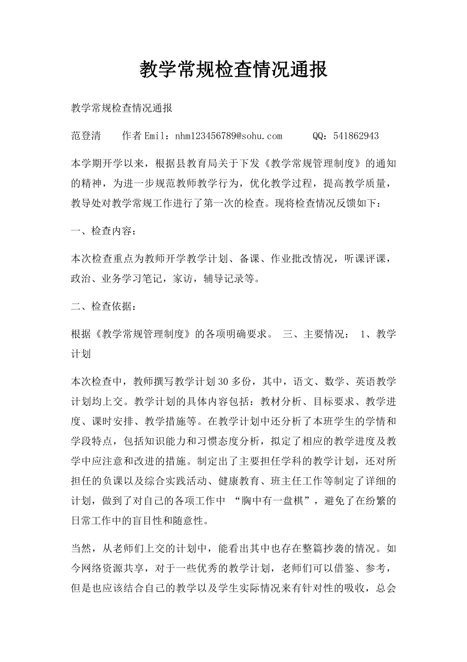 教学常规检查情况通报.docx_第1页