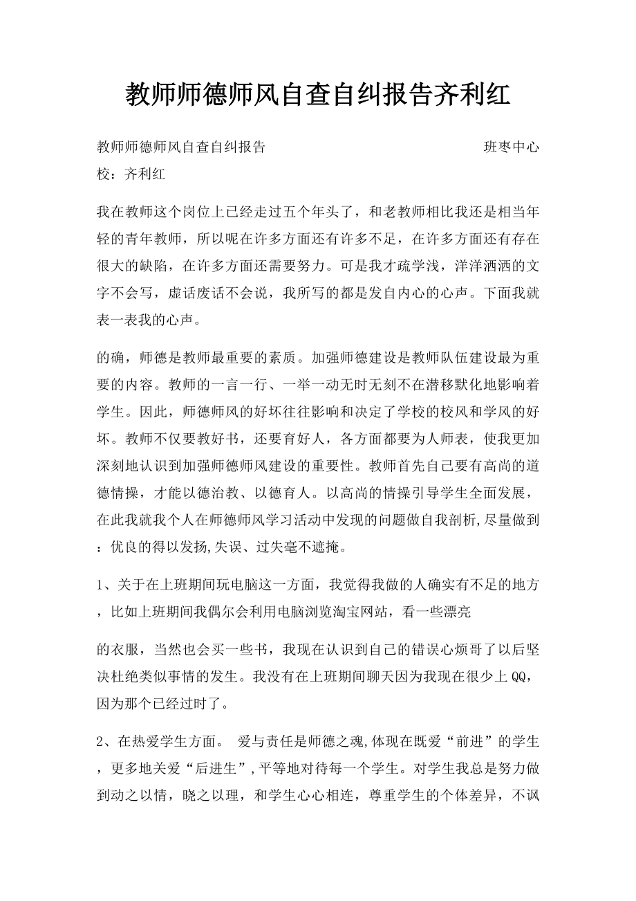 教师师德师风自查自纠报告齐利红.docx_第1页