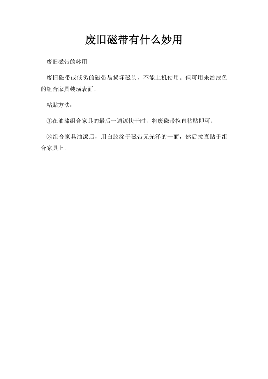 废旧磁带有什么妙用.docx_第1页