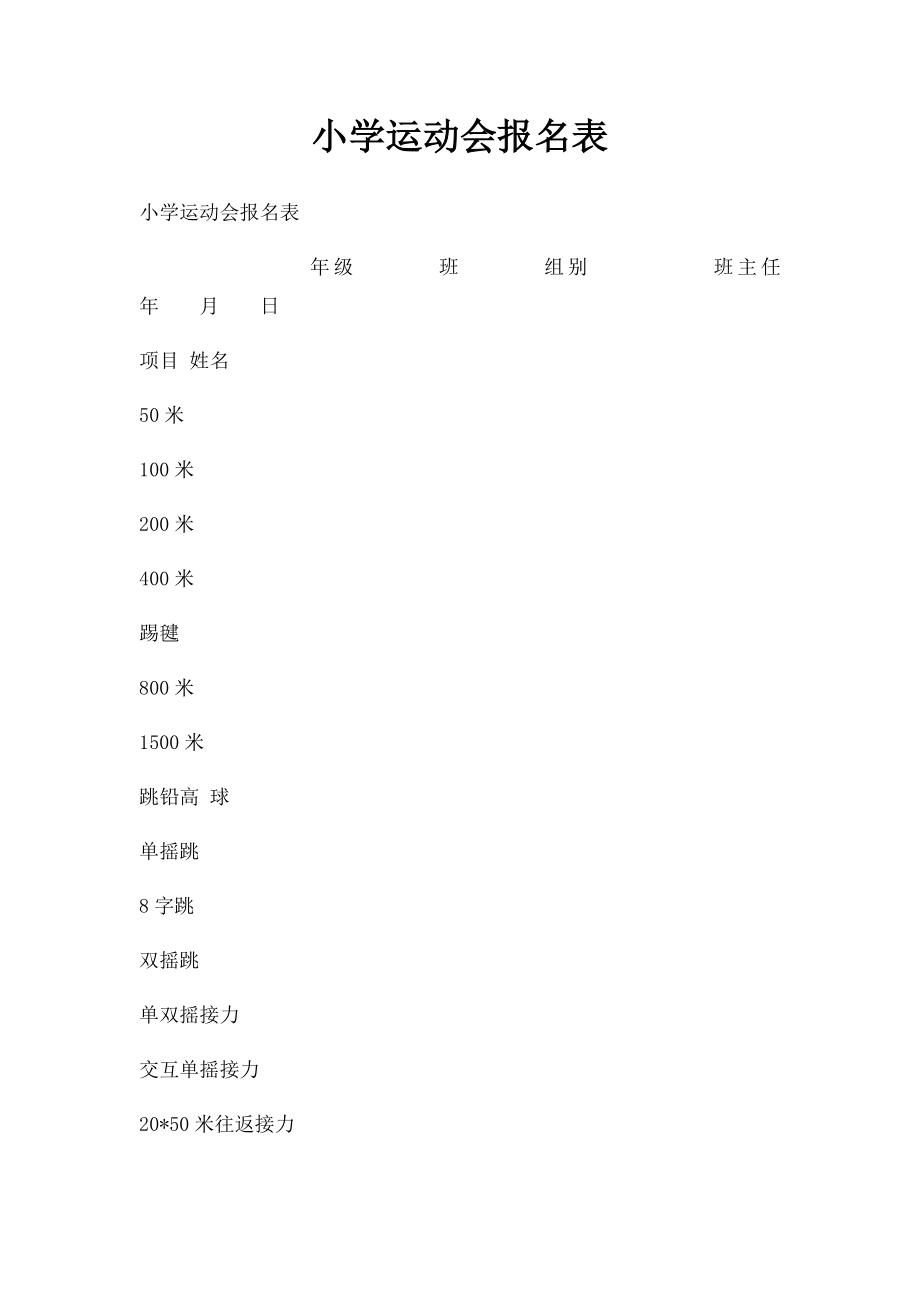 小学运动会报名表(1).docx_第1页