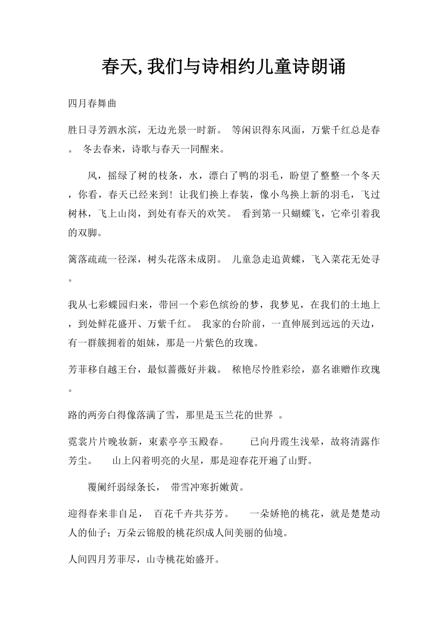 春天,我们与诗相约儿童诗朗诵.docx_第1页