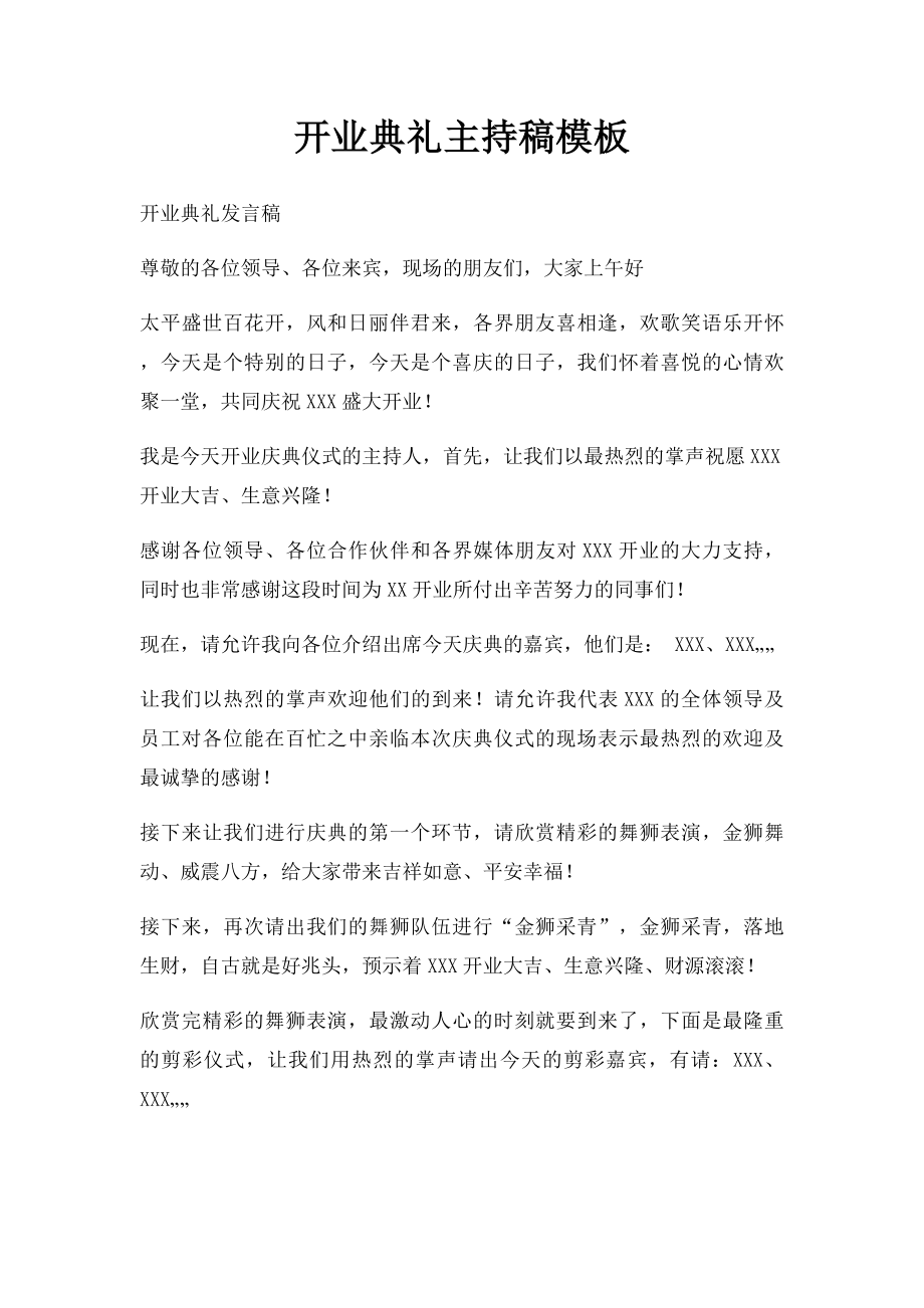 开业典礼主持稿模板.docx_第1页