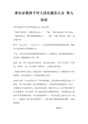 家长必看孩子对人没礼貌怎么办 育儿知识.docx