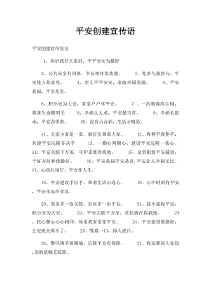 平安创建宣传语.docx