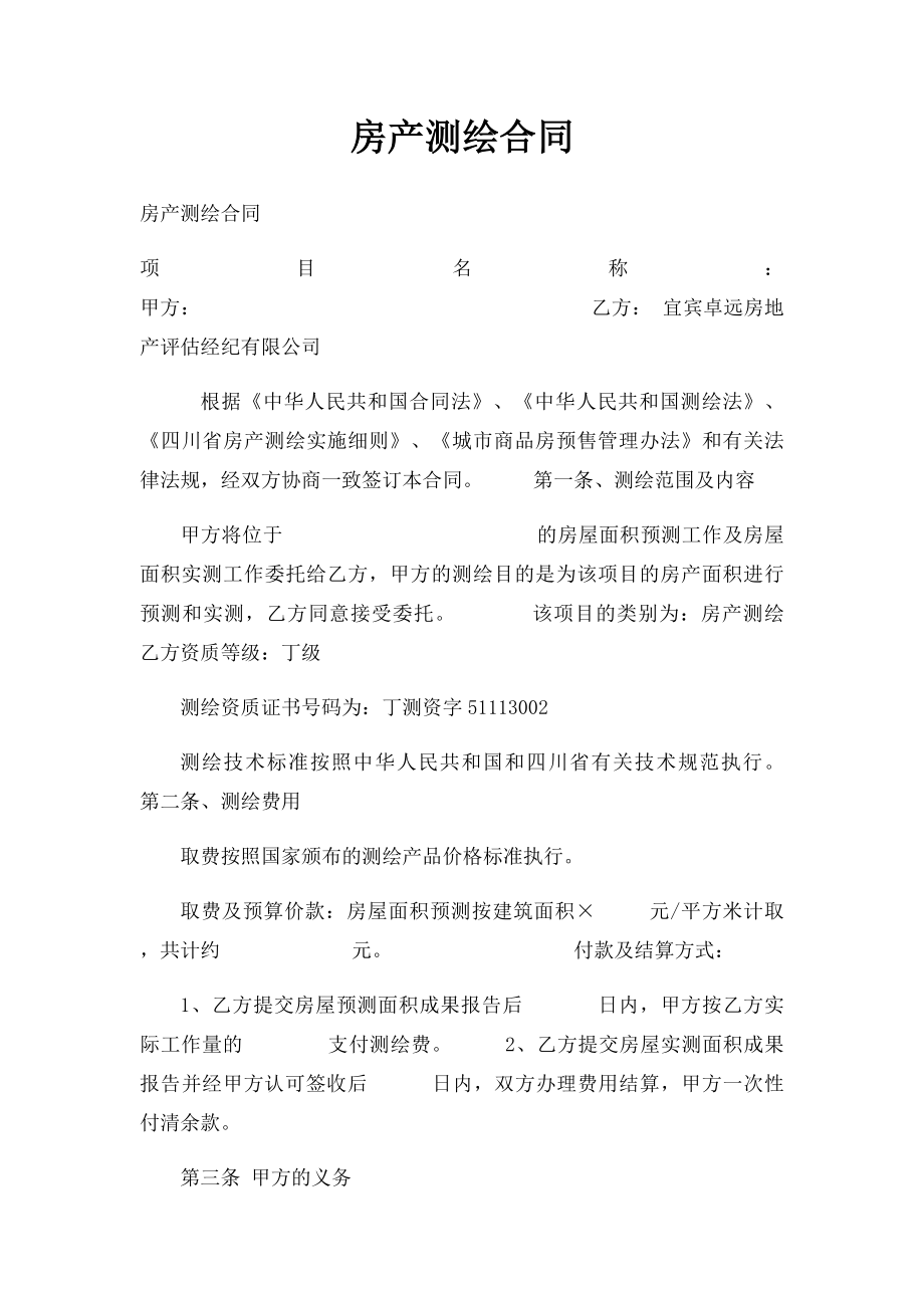 房产测绘合同.docx_第1页