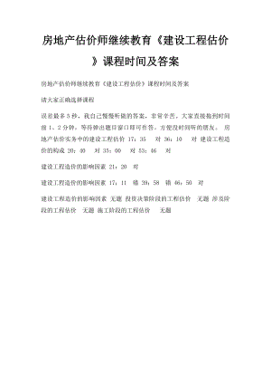 房地产估价师继续教育《建设工程估价》课程时间及答案.docx