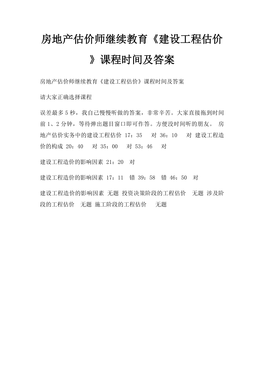 房地产估价师继续教育《建设工程估价》课程时间及答案.docx_第1页